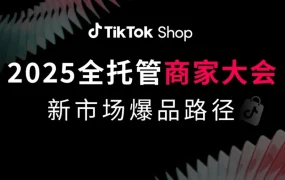 市场趋势｜TikTok Shop全托管新市场爆发：欧盟GMV增长340倍 墨西哥年轻消费力 日本成本减半 2025年5月