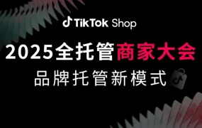 服务动态｜TikTok Shop品牌托管模式：自主定价+全链路支持 2025年05月27日