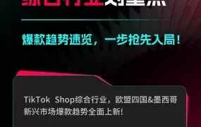 市场趋势｜TikTok Shop全托管选品指南：欧盟墨西哥爆款增长超【500%】 2025年5月27日