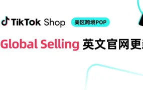 服务动态｜TikTok Shop英文官网升级 开放ACCU/ACXU商家入驻美区 2025年5月20日