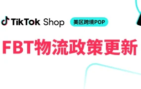 物流动态｜TikTok Shop美区FBT推3日达无门槛包邮 履约费涨【0.5美元】但包邮成本降 2025年6月16日