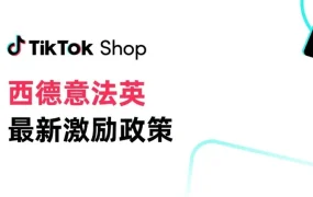 服务动态｜TikTok Shop欧洲五国招商：新商享90天流量补贴 大商获专属资源倾斜 2025年5月20日