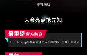 官方活动｜TikTok Shop全托管商家大会：揭秘欧盟四国+墨西哥+日本新市场机会 2025年5月27日