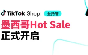 市场趋势｜TikTok Shop墨西哥Hot Sale首秀：4800美元广告补贴+爆品清单 2025年5月19日启动
