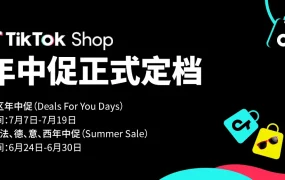 官方活动｜TikTok Shop首场欧美六国联合大促 6-7月开启 规模创历史新高