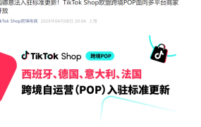 服务动态｜TikTok Shop欧盟跨境POP开放：多平台商家可入驻 享佣金减免至【2%】