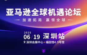 官方活动｜亚马逊全球机遇论坛 2025年5月21日