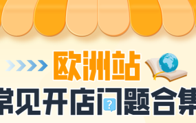 运营指导｜亚马逊欧洲站新卖家高频问题及解决方案