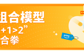 运营指导｜亚马逊Prime会员日爆品组合策略与避坑指南解析