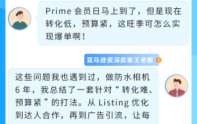 运营指导｜亚马逊旺季Listing优化与达人合作策略提升转化率