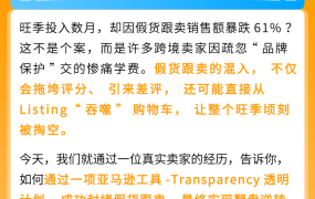 福利信息｜Transparency透明计划提供免费试用助品牌防跟卖