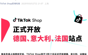 服务动态｜TikTok Shop开放德意法三国站点 3月31日正式上线 全托管+POP双模式