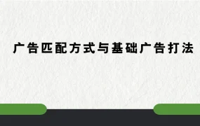 亚马逊广告匹配方式与基础广告打法全解析-49页
