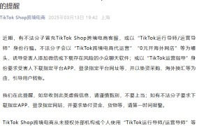 通知公告|TikTok Shop紧急提醒:警惕冒充客服/运营导师诈骗 2025年3月13日
