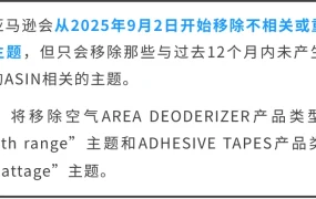 政策规则｜亚马逊移除不相关变体主题 9月2日生效