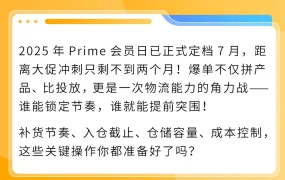 物流动态｜2025亚马逊Prime会员日FBA入仓倒计时 卖家需抢补库存避爆仓风险