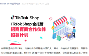 官方活动｜TikTok Shop产业带优品100+计划招募服务商合作伙伴