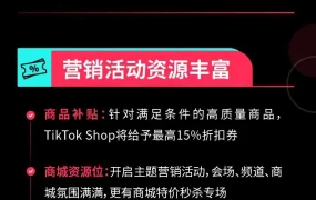 福利信息｜TikTok Shop Jumpstart大促进行中 最高【15%】补贴+多项激励