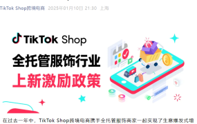 福利信息｜TikTok Shop全托管服饰行业Q1激励：新商入驻奖600美元+商品上新奖1万元