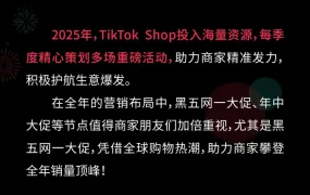 官方资讯｜TikTok Shop跨境电商2025全年营销活动日历发布