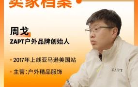 卖家故事｜小城卖家用【4000元】逆袭户外市场 2025年6月8日