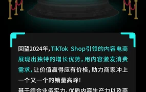官方资讯｜TikTok Shop公布2024年度全托管优秀商家榜单，68家商家获殊荣