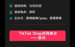 官方活动｜TikTok Shop 12月全国8城招商会 覆盖多产业带