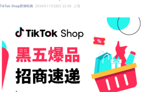 市场趋势｜TikTok Shop全托管黑五7大行业爆品缺货急招 入局享3倍出单流量