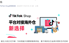 服务动态｜TikTok Shop美区上线平台对接海外仓 可豁免虚假履约考核