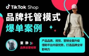 卖家故事｜工厂转型品牌4天爆卖70万美金，TikTok Shop品牌托管模式创增长纪录