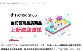 福利信息｜TikTok Shop全托管黑五上新激励：服饰最高【15000元】非服饰单月【29000元】