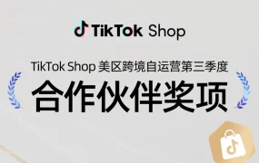 官方活动｜TikTok Shop美区跨境自运营2024年第三季度【16家】优秀合作伙伴名单公布