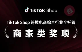官方资讯｜TikTok Shop公布2024上半年全托管商家获奖名单，三大奖项揭示增长密码