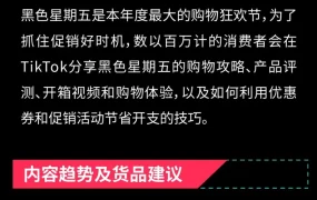 市场趋势｜TikTok Shop发布2024年终旺季6大热销品类机会