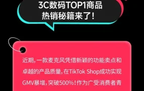 市场趋势｜TikTok Shop麦克风品类爆款分析：单款GMV增500%销量破3万