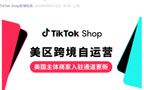 服务动态｜TikTok Shop美区跨境自运营商家入驻通道升级 扫码快速入驻