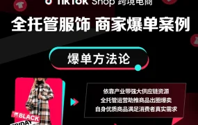 卖家故事｜广州远峰供应链TikTok Shop女装黑五周销增900%达百万单