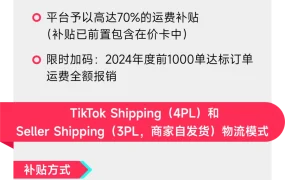 福利信息｜TikTok Shop美区共资包邮计划发布 最高补贴【70%】运费