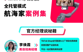 卖家故事｜景行机器人TikTok Shop转型手机配件 3个月日销破万跻身行业前三