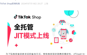 服务动态｜TikTok Shop全托管上线JIT即时供货模式 72小时到仓减轻资金压力