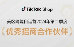 官方活动｜TikTok Shop美区公布第二季度跨境自运营招商合作伙伴优秀名单