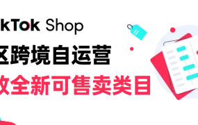 服务动态｜TikTok Shop美区跨境开放8个新类目 含母婴食品美妆等