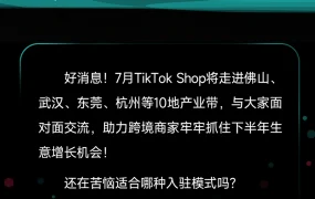 官方活动｜TikTok Shop 7月全国10城招商会 覆盖佛山武汉东莞杭州等产业带
