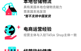 政策规则｜TikTok Shop美区跨境自运营入驻标准更新（含美国/中国内地/中国香港主体）
