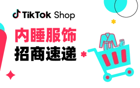 市场趋势｜TikTok Shop内衣睡衣类目招商清单发布，供货价低至【¥20】备战黑五圣诞旺季