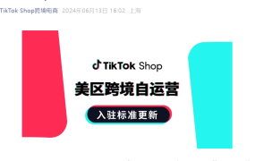 服务动态｜TikTok Shop美区跨境自运营入驻标准更新 向更多优质商家开放