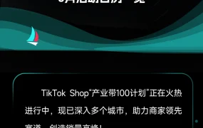 官方活动｜TikTok Shop 6月产业带巡回招商会覆盖6城市5展会
