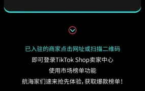 服务动态｜TikTok Shop市场榜单功能正式上线，实时掌握平台热销趋势