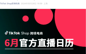 官方活动｜TikTok Shop 6月官方直播日历：美区入驻指南+类目运营攻略