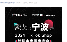 官方活动｜TikTok Shop宁波招商峰会：7大品类全托管爆品攻略（4月24日）